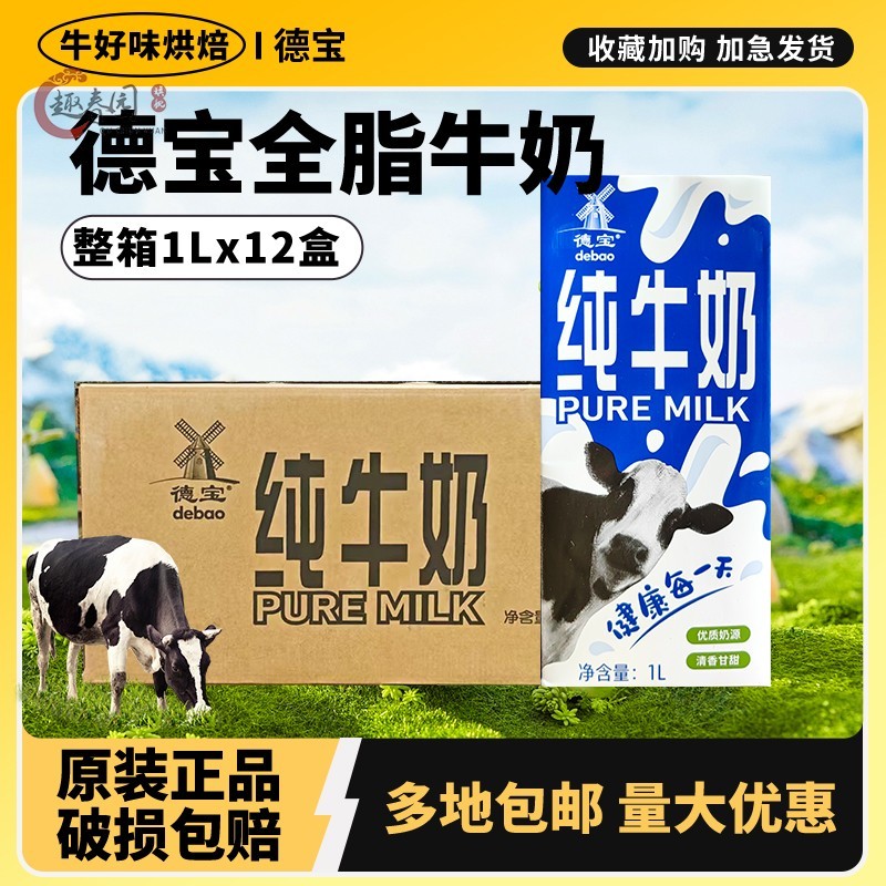德宝纯牛奶1L升*12盒烘焙酸奶茶咖啡专用全脂早餐商用批整箱装发