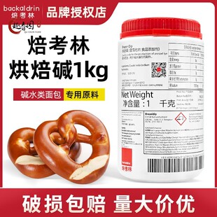 【现货】焙考林烘焙碱进口碱水面包烘焙碱专用焙烤林原料1kg/瓶