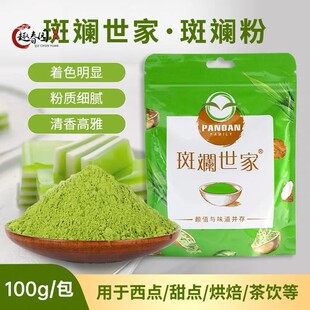 斑斓粉烘培纯斑斓粉100g新鲜冻干香兰叶苗粉冻椰汁凉粉千层蛋糕卷