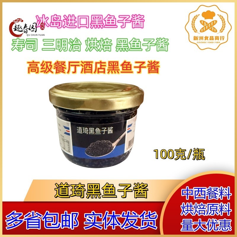 进口鱼子酱道琦黑鱼子酱/欧萨黑鱼子酱 寿司烘焙黑鱼籽酱100克
