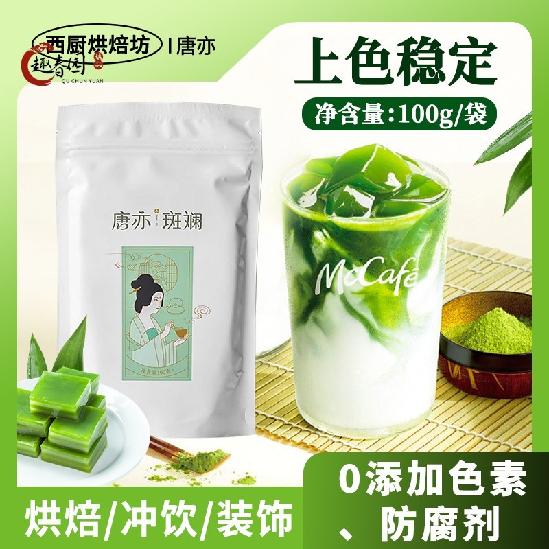 唐亦斑斓叶粉100g家用烘焙可食用果蔬色素粉蛋糕面 面包饼干 干专