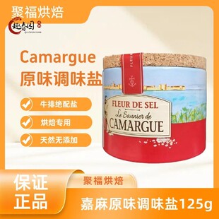 法国进口CAMARGUE卡玛格盐之花调味料125g/盒西餐调味料