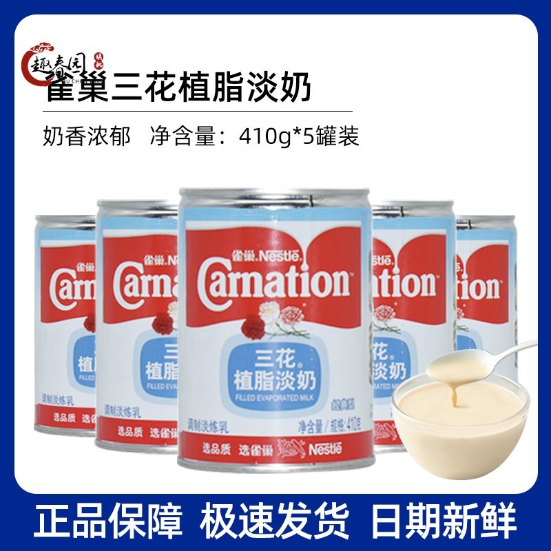 雀巢三花植脂淡奶410g*5罐 三花淡奶淡炼乳咖啡奶茶甜品原料包邮