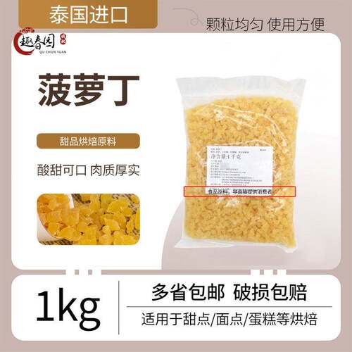 菠萝丁 泰国进口菠萝丁蛋糕面包馅料菠萝粒烘焙果丁原料1kg