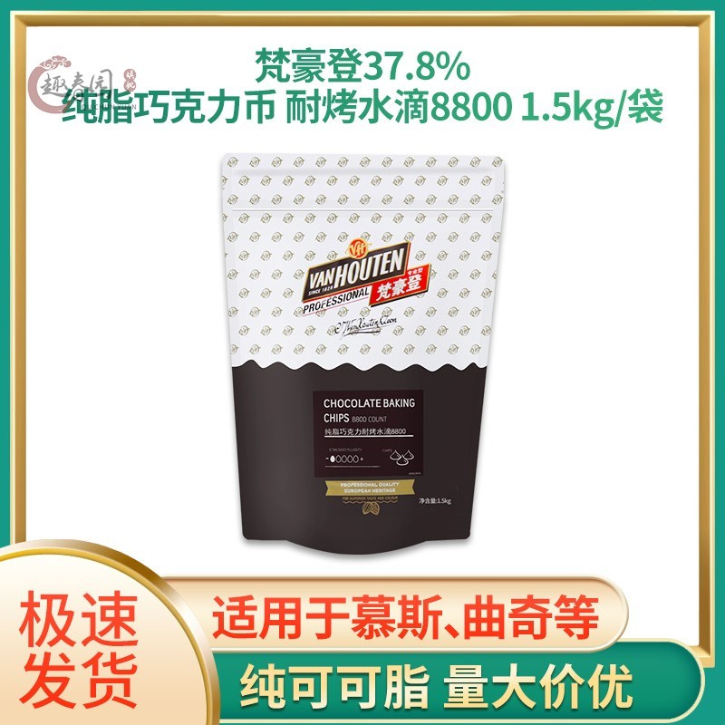 梵豪登黑巧克力豆耐烤耐高温水滴状纯可可脂烘焙原料1.5kg包邮