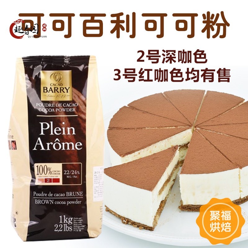 可可百利Cacao Barry可可粉100g装 法国进口 深咖色防潮无糖包邮