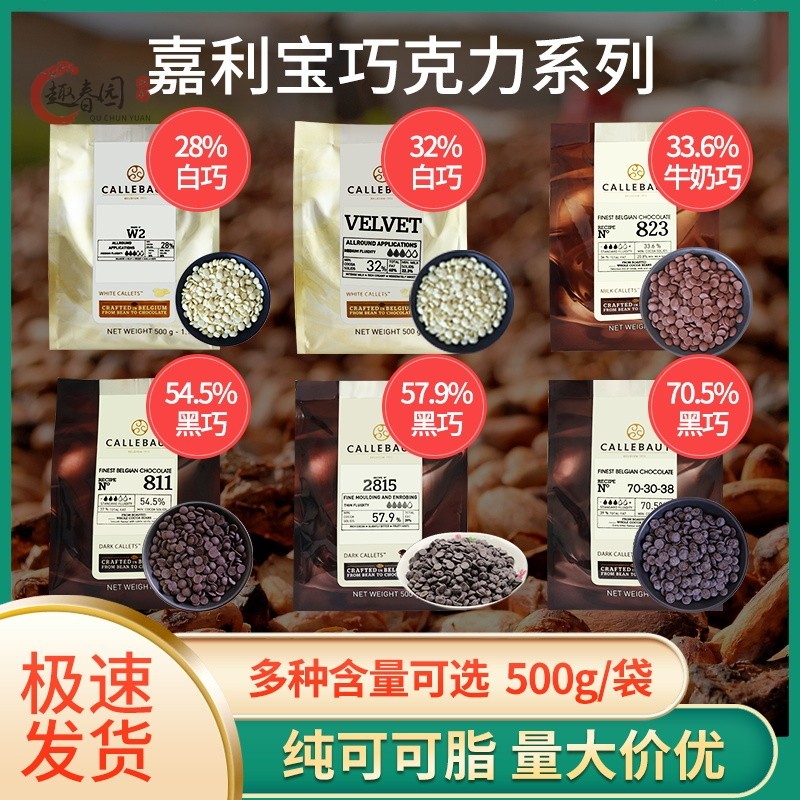 嘉利宝黑白巧克力豆500g 纯脂烘焙家用DIY梵豪登比利（代可可脂）