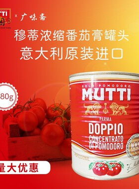 意大利Mutti Tomato Paste 880g 穆蒂牧蒂番茄膏 大罐装 双倍浓缩