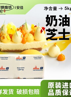 进口安佳奶油奶酪块5kg商用芝士动物干 干酪乳酪蛋糕烘焙专用chee