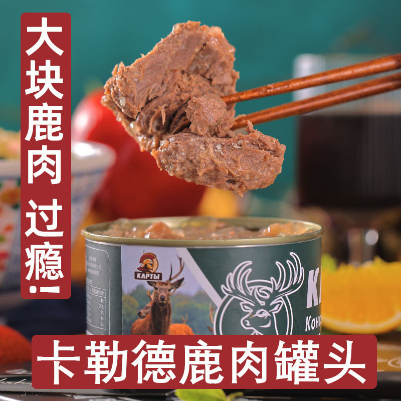 俄罗斯风味大块鹿肉罐头红烧牛肉清蒸新鲜熟食即食食用户外野营