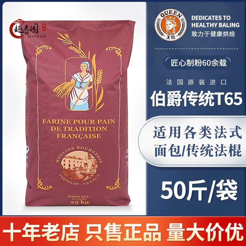 王后伯爵T65/T55/T45传统法式面粉小麦细粉法棍面包烘焙25kg