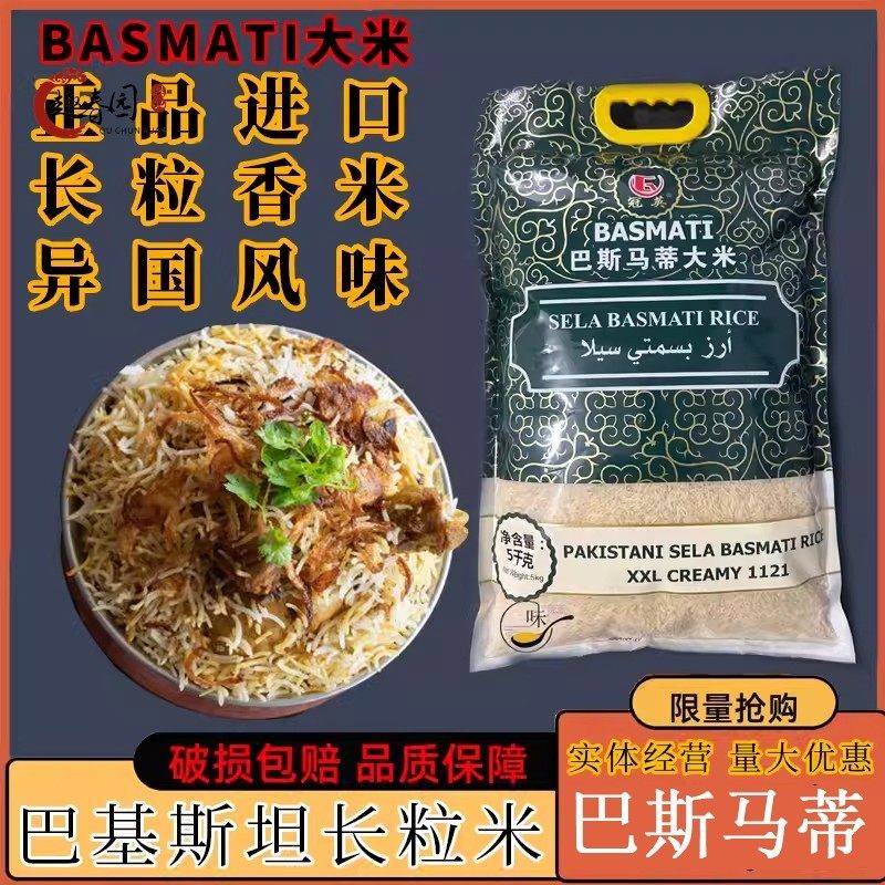 巴基斯坦进口巴斯马蒂大米5kg手抓咖哩炒饭长米冠英牌basmatirice