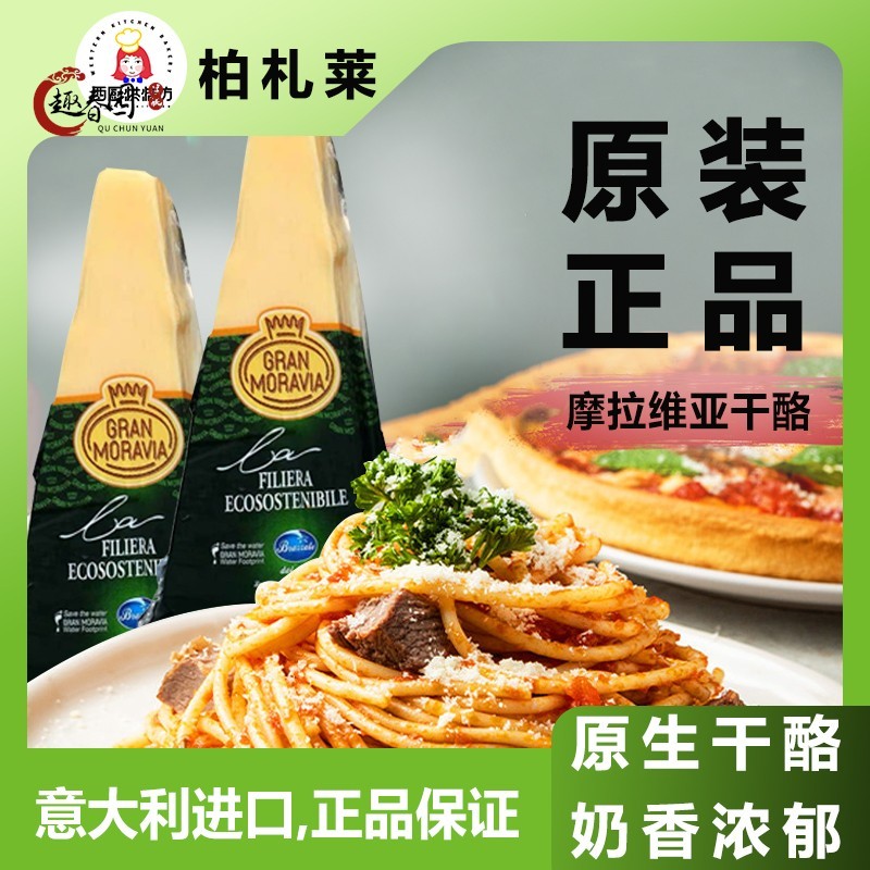 进口摩拉维亚干酪块200g即食奶油奶酪帕玛森巴马臣芝士cheese商用