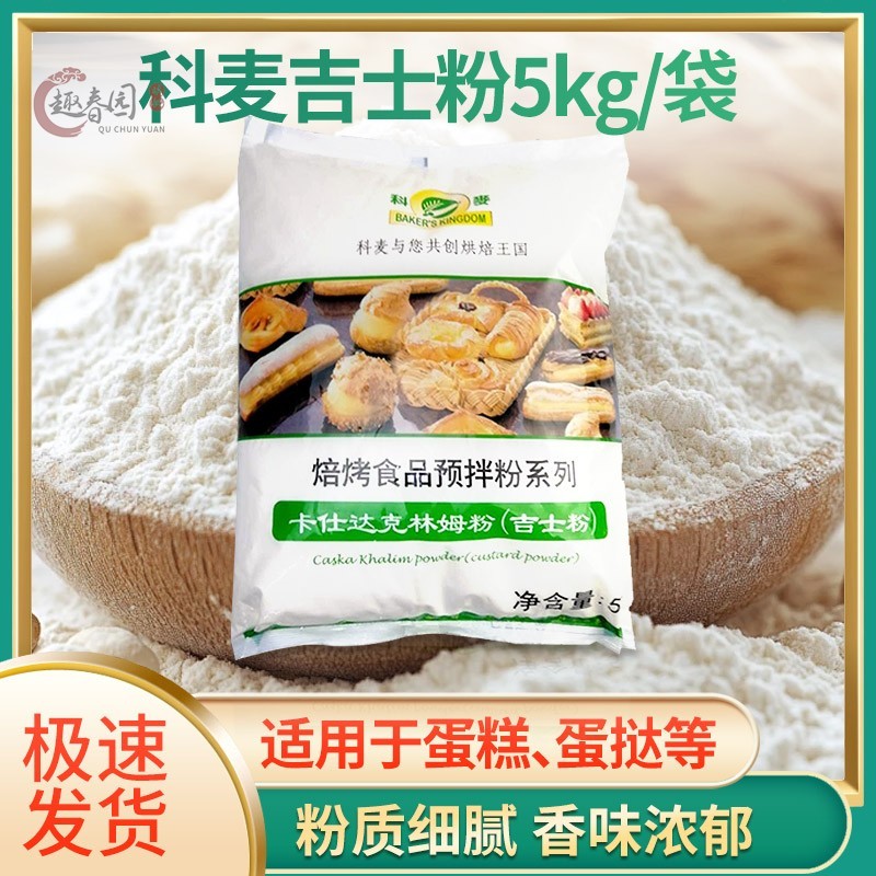 科麦吉士粉1kg卡仕达克林姆粉即溶烘焙面包馅料粉卡士达预拌粉5kg