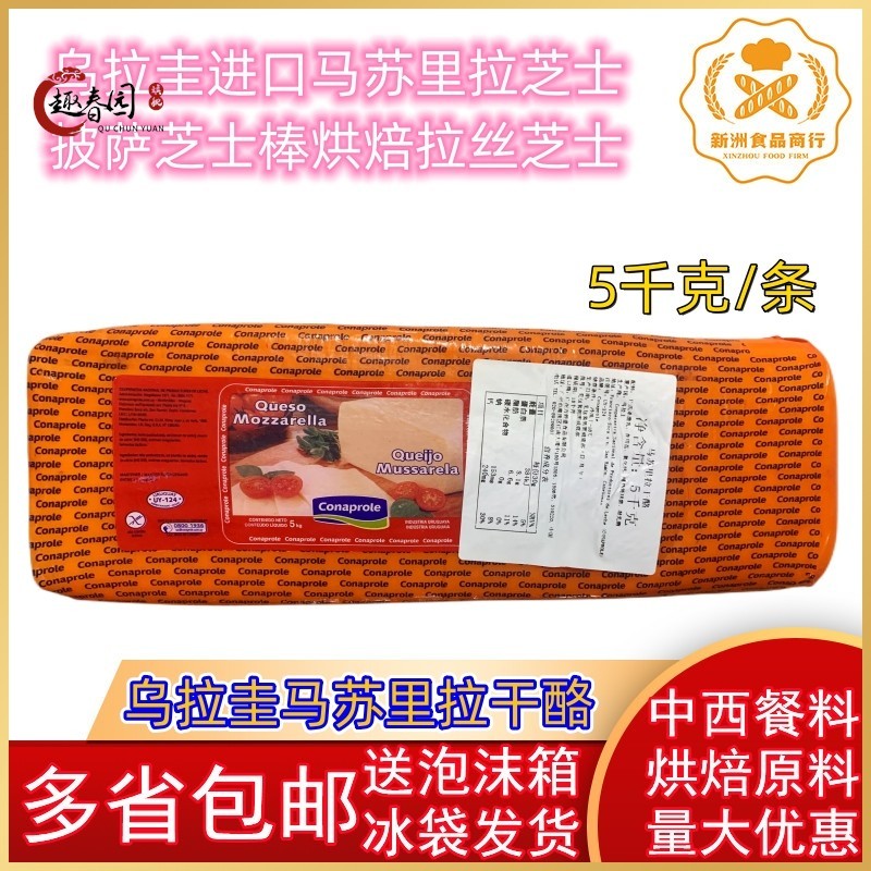乌拉圭马苏里拉芝士 乌拉圭进口芝士 披萨芝士棒拉丝芝士5KG