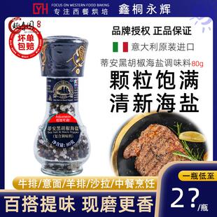 意大利进口蒂安海盐黑胡椒粒研磨瓶80g粗盐西餐牛排烧烤调料轻食