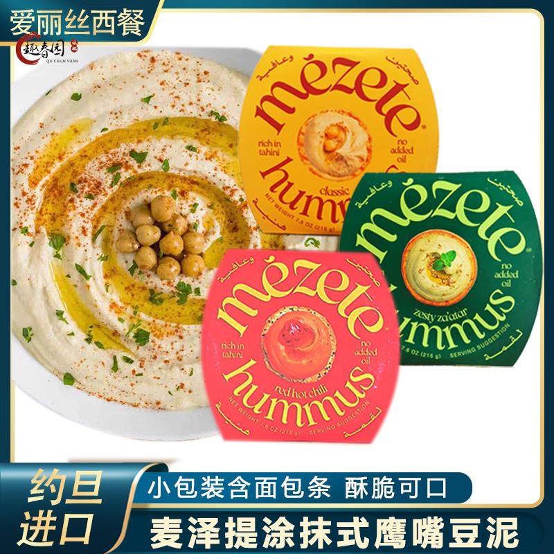 麦泽提鹰嘴豆泥酱215g约旦进口甜辣味三角豆吐司沙拉面包蔬菜豆泥