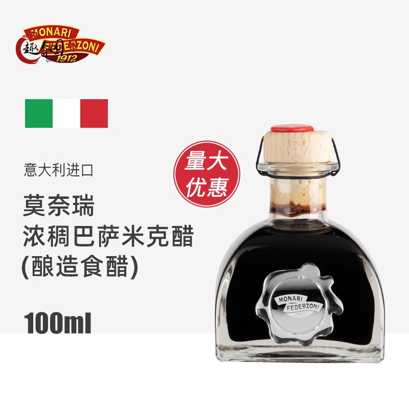 意大利进口莫奈瑞浓稠巴萨米克醋黑醋沙拉西餐烘焙蘸油醋汁100ml