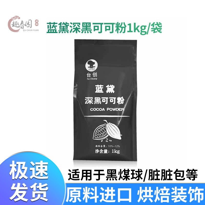 台创蓝黛深黑可可粉 竹炭黑糕点粉 烘焙烤蛋糕纯巧克力粉1kg装
