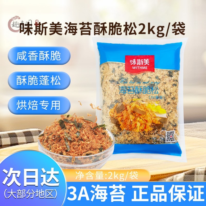味斯美3A海苔酥脆松碎原味2kg蟹黄肉粉松商用烘焙专用寿司小贝