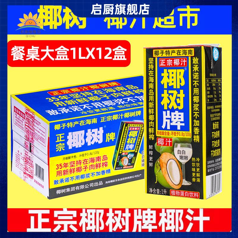 正宗椰树牌椰汁1L*12盒椰子汁水海南特产年货礼盒饮料椰奶果汁箱