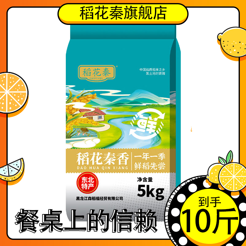 稻花秦东北大米2025新米黑龙江黑土地珍珠香米10斤颗粒饱满5kg