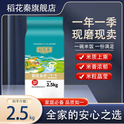 稻花秦2025年当季新米产地直发5斤装珍珠香米黑龙江种植粳米2.5kg