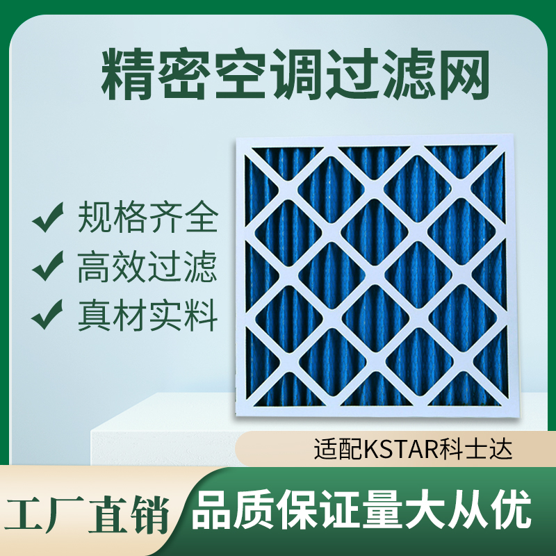 适配KSTAR科士达机房空调过滤网