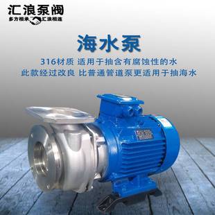 耐腐蚀 海水泵 耐酸碱 316材质 养殖 不锈钢管道离心泵 汇浪新品