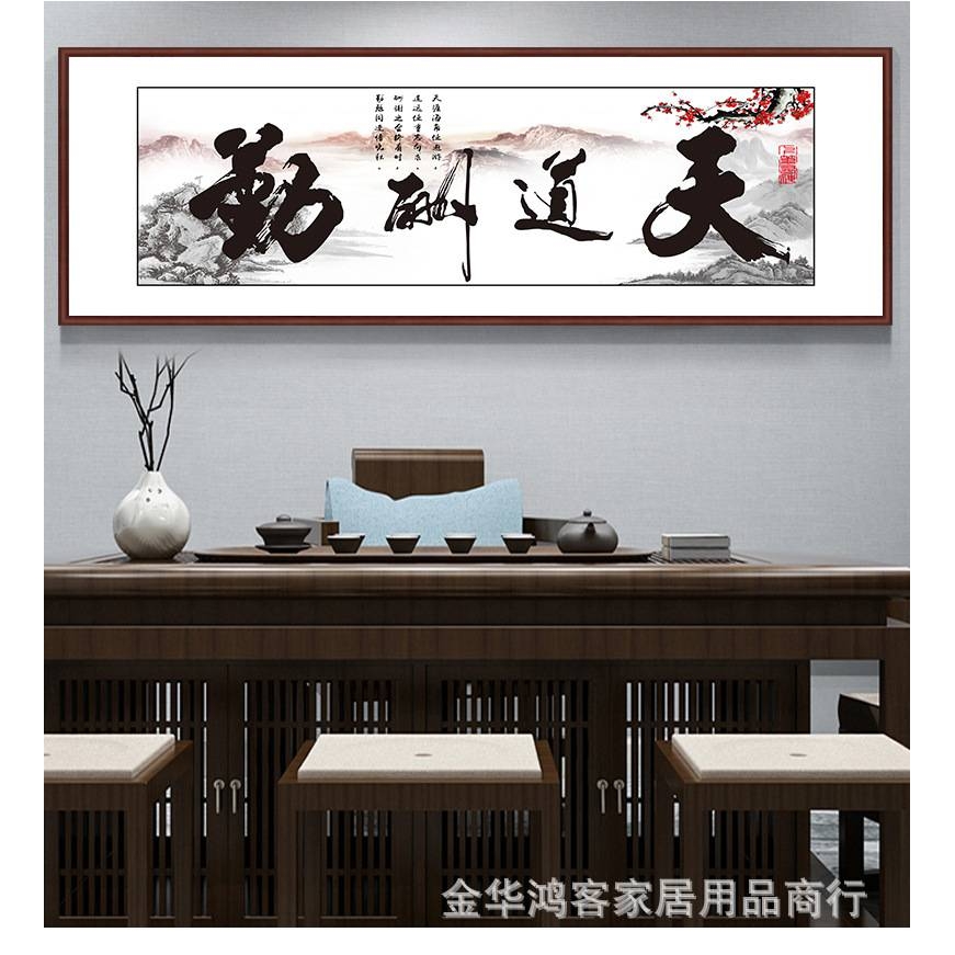 天道酬勤字画客厅挂画茶室装饰画茶馆壁画办公室书房书法牌匾国画