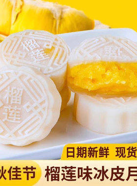 正宗榴莲冰皮月饼猫山王广式爆浆流心传统糕点礼盒装中秋节送礼品