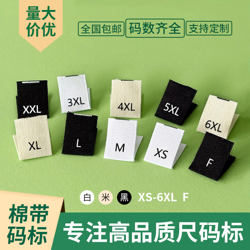 现货棉带尺码标服装印唛字母对折男女衣服童装丝印号码数字尺寸标,服饰配件/皮带/帽子/围巾,其他配件,淘宝优惠券,粉丝福利购,淘宝优惠卷