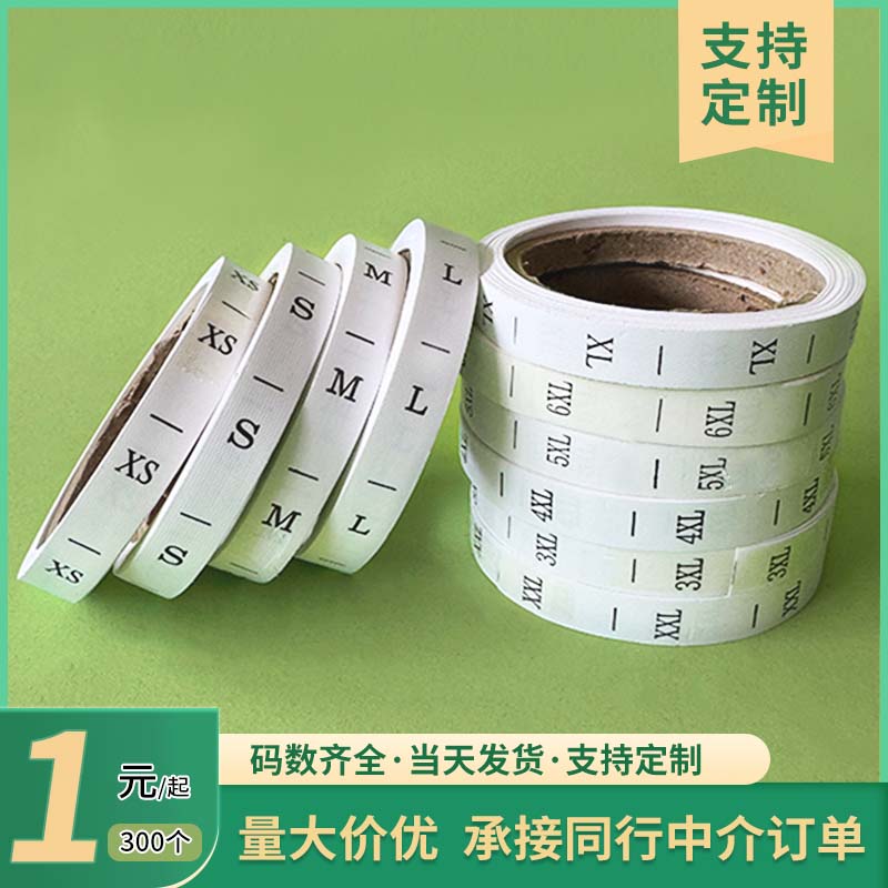 通用现货卷装尺码标码数标客百金