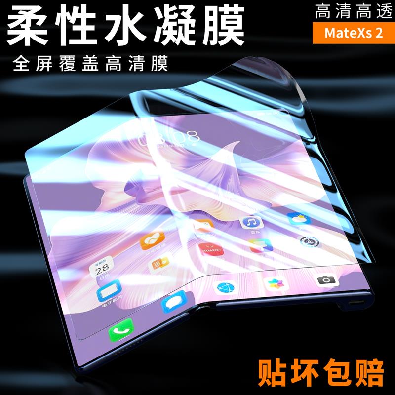 原装正品适用华为MateXs2手机膜mate xs2折叠屏保护膜XS2全屏覆盖水凝膜mt高清双面折屏软膜超薄防窥钢化内屏图片