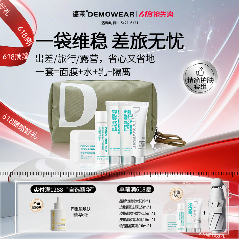 【限购1单】德茉皮脂膜旅行套装 皮脂膜冻膜/舒缓水/乳液/隔离