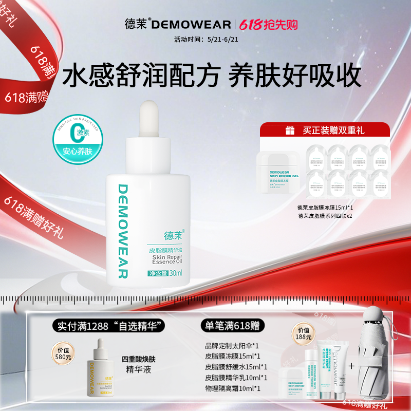 德茉皮脂膜精华油 以油养肤 官方旗舰店正品