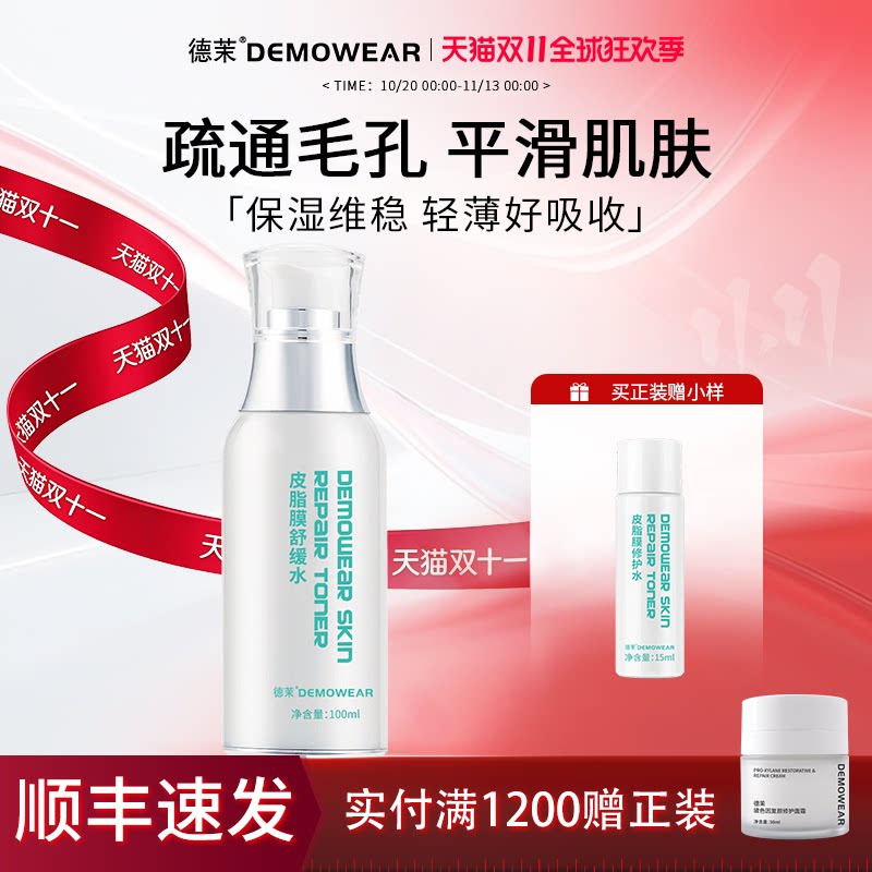 德茉皮脂膜舒缓水 妆前补水保湿爽肤水 官方正品直发