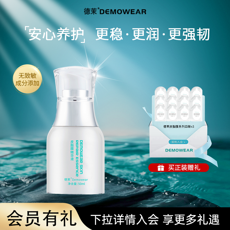 德茉皮脂膜精华液 保湿水润面部维稳 官方旗舰店正品