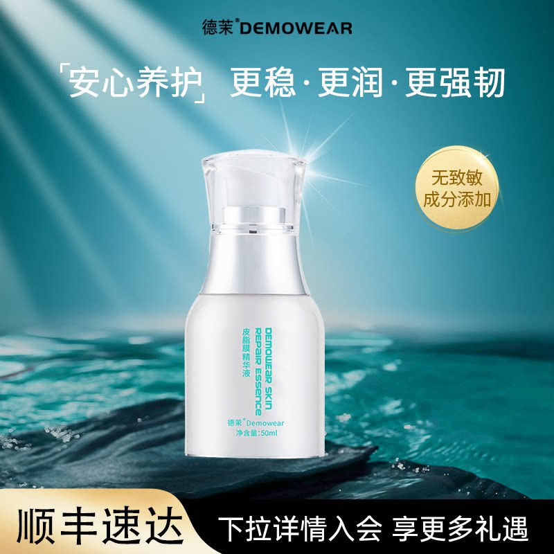 德茉皮脂膜修护精华液 保湿水润面部维稳 官方旗舰店正品
