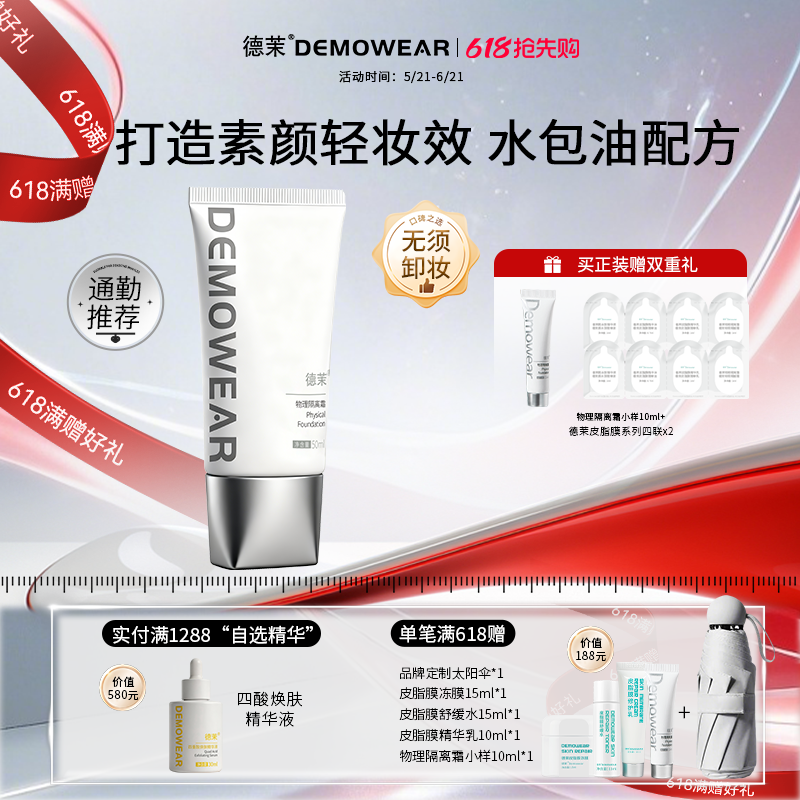 德茉物理隔离霜  清水可洗免卸妆敏肌防护日常通勤 旗舰店正品