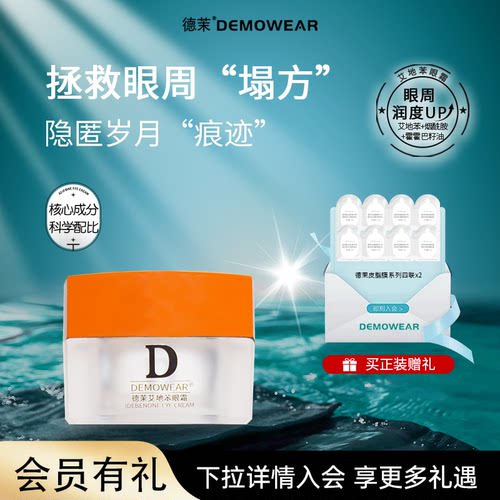 德茉艾地苯眼霜15ml 官方旗舰店正品直邮