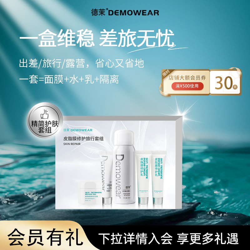 德茉皮脂膜修护旅行套盒 皮脂膜修护冻膜/乳液/隔离霜/寡肽喷雾水,美容护肤/美体/精油,面部护理套装,淘宝优惠券,粉丝福利购,淘宝优惠卷