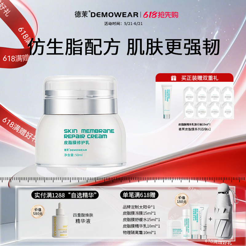 德茉皮脂膜修护精华乳 仿生脂配方 养护肌肤更强韧