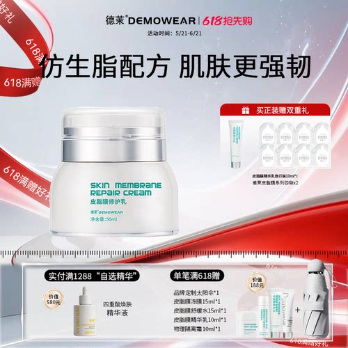 德茉皮脂膜修护精华乳 仿生脂配方 养护肌肤更强韧