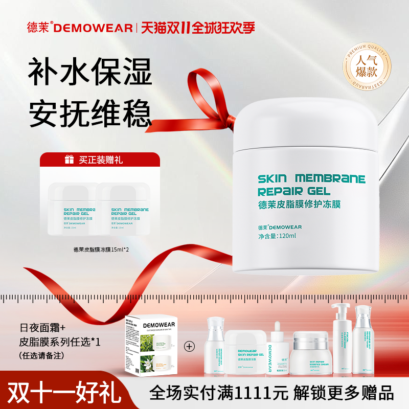 德茉皮脂膜修护冻膜 肌肤维稳敏感肌适用涂抹面膜 官方旗舰店正品