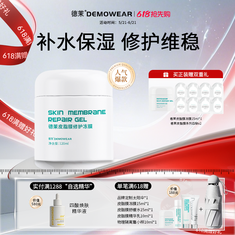 德茉皮脂膜修护冻膜 肌肤维稳敏感肌适用涂抹面膜