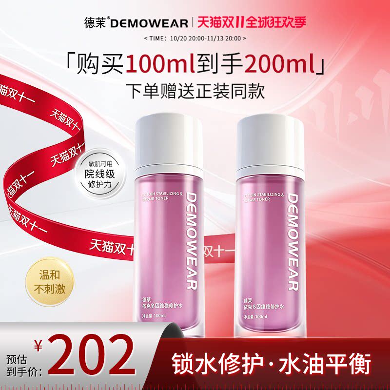 德茉依克多因维稳修护保湿爽肤水