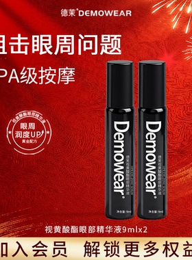 德茉【电眼小黑管】2只装 黄酸酯眼部精华液9ml*2支
