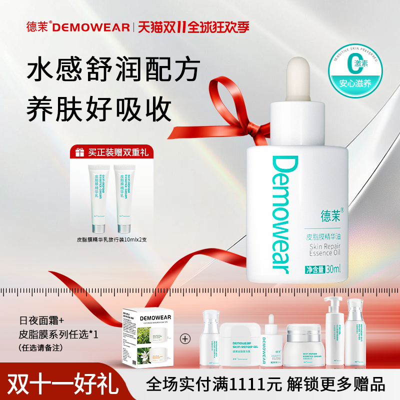 德茉皮脂膜精华油 以油养肤 官方旗舰店正品