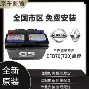 EFB70电池适配日产天籁奇骏轩逸雷诺逍客天津杰士启停电瓶 GS原装
